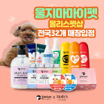 자연주의 펫 스킨케어 브랜드 울지마마이펫, 이마트 몰리스펫샵 전국 32개 매장 입점