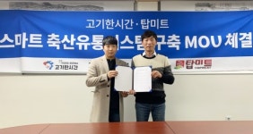 고기한시간-탑미트㈜, 스마트 축산유통시스템 구축 MOU 맺어