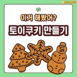 [혼족취미] 이거 해봤어? 토이쿠키 만들기 솔직 리뷰!