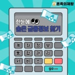 [티끌 모아 태산] 한눈에 내 모든 금융정보를 볼 수 있는 계좌정보 통합관리 서비스