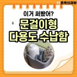 [솔직리뷰] 이거 써봤니? 자취꿀템 문걸이형 수납함
