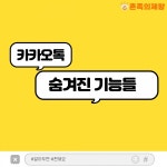 [그것이궁금] 자주 쓰는 사람도 모른다는 카카오톡 숨은 기능 4가지