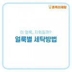 [자취Tip] 이 얼룩, 어떻게 지울까? 얼룩별 세탁방법 알아보기