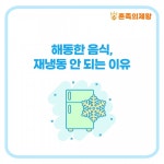 [생활상식] 해동한 음식을 재냉동 안 되는 이유