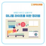 [자취Tip] 버릴건 버리고 심플하게! 미니멀 라이프를 위한 정리법