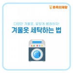 [자취Tip] 다양한 겨울옷, 알맞게 빨래하자! 겨울옷 세탁하는 법