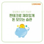 [티끌 모아 태산] 일상에서 실천 가능한 짠테크로 재미있게 돈 모으는 습관 만들기