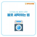 [자취Tip] 다가오는 봄, 봄맞이 세탁! 봄옷 세탁하는 법