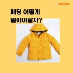 [세탁꿀팁] 겨울에 입었던 패딩, 깨끗하게 빨래하는 방법은?