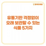 유통기한 걱정없이 오래 보관할 수 있는 식품 5가지