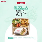 퀴즈노스 건강한 한 끼 식사 밀박스 출시