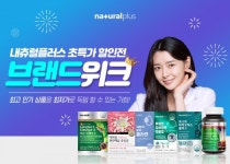 내츄럴플러스, 브랜드 위크 및 최대 84% 할인 쇼핑라이브 이벤트 진행