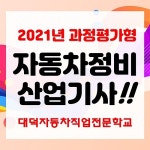 대덕자동차직업전문학교, 자동차정비산업기사 과정평가형 과정 모집