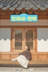 인플루언서와 떠나는 시골여행 엑스크루 인싸네 민박 참가자 모집