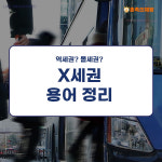 [지식 1스푼] 스세권? 몰세권? 프세권? X세권 용어 정리