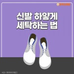 [생활꿀팁] 흰 신발에 묻은 때, 베이킹 소다와 칫솔로 해결할 수 있다?