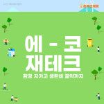 [에코라이프] 환경 지키면 재테크도 가능하다! 에코 재테크 4가지