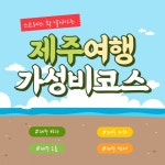 [나홀로여행] 단돈 20만원으로 3박4일 제주도 뚜벅이 여행 하기