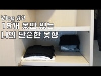 단순한 옷장을 가지고 싶은 사람들을 위한 꿀팁 [미니멀라이프 노하우]