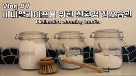 천연세제로 친환경 청소 습관 만들기 [미니멀라이프 노하우]