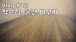 비움의 미학을 실천하세요! 작은집 물건 비우기 [미니멀라이프 노하우]
