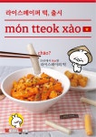 달토끼의 떡볶이 흡입 구역, 라이스페이퍼 떡 출시