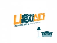 [체험기] 다른 1인가구들의 경험을 나누는 광진구 1인가구 적응지원 프로그램 나혼자산다