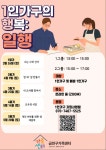 [1인가구 단신] 금천구, 1인 가구 프로그램 참여자 모집 外