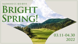 BRIGHT SPRING! 세이지우드 CC 홍천 스프링 시즌 골프 패키지 출시
