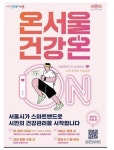 서울시 스마트 헬스케어 시스템 온서울 건강온 건강활동 실천율 74% 달해