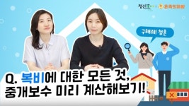 부동산 복비에 대한 모든 것, 중개수수는 어떻게 정해질까요? [구해줘! 청혼]