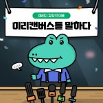 [스타트업 인터뷰] 누구나 디자이너 만들어 주는 미리캔버스-미리디 강창석 대표