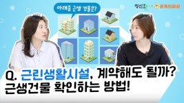 근린생활시설, 월세 계약해도 괜찮을까요? 근생건물 확인하는 방법 [구해줘! 청혼]
