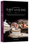 한국티소믈리에연구원, 호레카(HoReCa) 속의 티 세계 7월 정식 출간