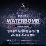 슈퍼카라운지(슈라) '워터밤 인천 2022' VIP Zone 스폰서 참여