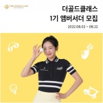 더골드클래스, 제 1기 공식 앰버서더 모집