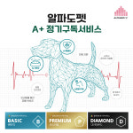 반려동물 AI 홈 헬스케어 솔루션 알파도펫, A+멤버십 구독서비스 실시