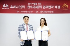 휴메디슨(주), 중국 진출을 위한 천수국제(주)와 MOU 체결