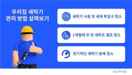 [생활Tip] 세탁기 청소는 어떻게 해야할까?