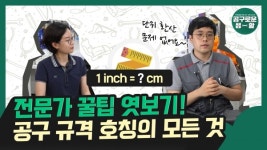 공구 규격 호칭의 모든 것, 전문가인 척 할 수 있는 비법 엿보기 [공구로운 생활]