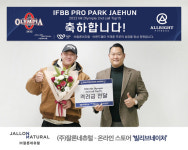㈜잘론네츄럴, 2022 미스터 올림피아 TOP 15 박재훈 프로에 격려금 전달 