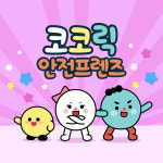 코코릭 안전프렌즈 키즈 애니메이션 출시