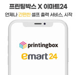 프린팅박스, 셀프프린팅 키오스크 이마트24 설치