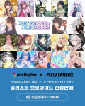 ㈜프린팅박스, pixivFANBOX 인기 크리에이터 특집 일러스트 한정판매