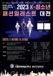 디지털서울문화예술대학교 패션산업학과, 2023 K-청소년 패션일러스트 대전 개최