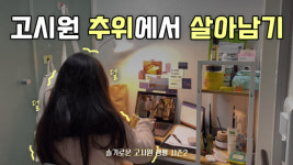 [혼삶인터뷰] 서울 고시원 생활은 어떨까? 2곳의 고시원을 경험한 무하가 말하는 '고시원 생활의 장단점'