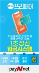 페이앤넷, 카드결제 1초 선정산 서비스 프리페이 무료 제공
