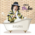 신바람 이박사 사우나 신곡 발매