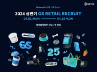 [채용 소식] GS리테일, 신입사원 공개채용..편의점 GS25 운영 지원 담당자 모집