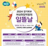 경기도·도일자리재단, 2024년 경기북부 여성취업박람회 일뜰날 개최